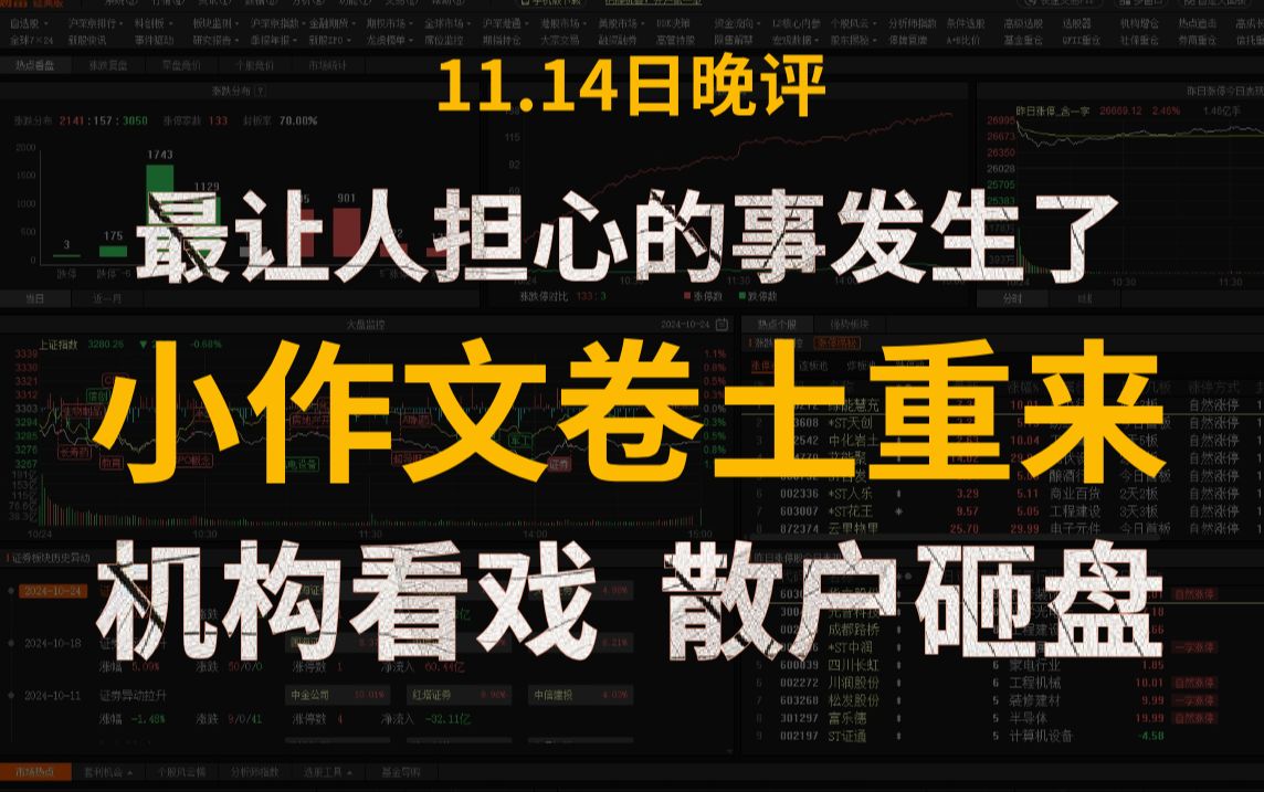 A股收评:股民情绪到达冰点!最让人担心的事发生了,市场极度缩量,小作文闻风而动卷土重来!机构看戏,散户砸盘!接下来我们该怎么做?哔哩哔哩...