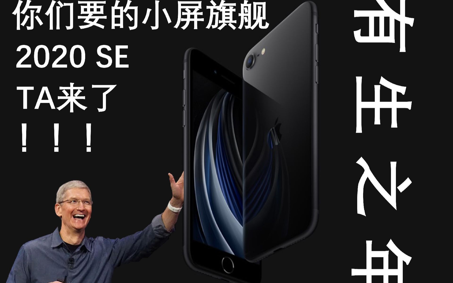 快的bb iphone se2020苹果新品发布会