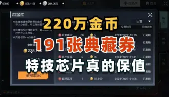 Download Video: 191张典藏券换220万金币，特技芯片真保值-黎明觉醒：生机