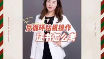 反循环钻机操作证怎么考