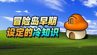 【<em class="keyword">冒险岛</em>档案】<em class="keyword">冒险岛</em>早期设定的冷知识