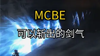 Скачать видео: MCBE 可以斩出的剑气(误)