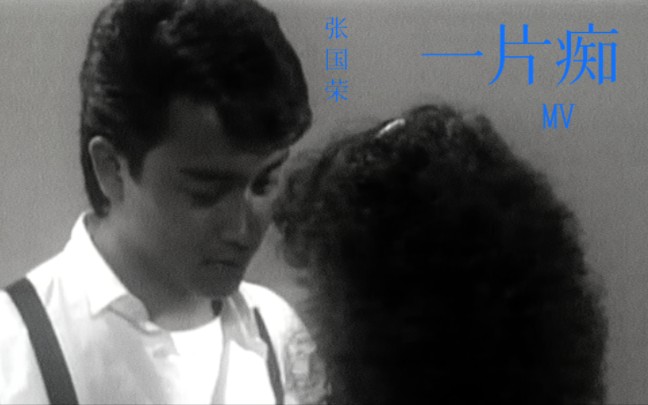 [图]张国荣｜《一片痴》MV(Karaoke字幕)｜1983 张国荣的一片痴……