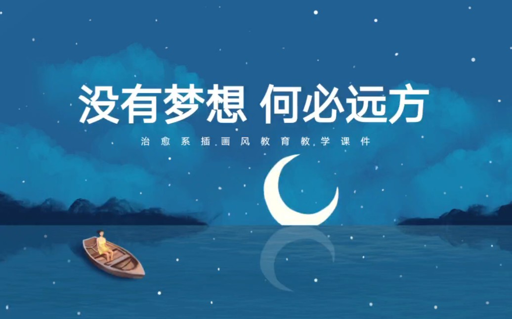 【免费ppt分享】治愈系23·没有梦想,何必远方·星空
