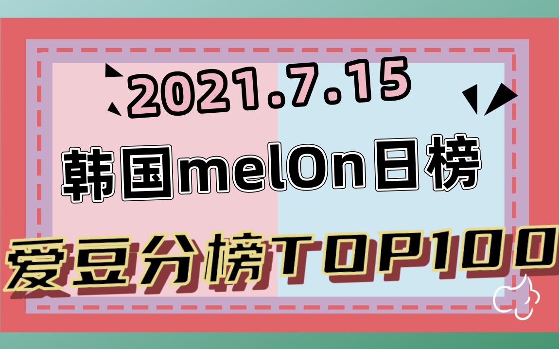 [图]【melon日榜】全员收听下跌，豚皇黑手党换位7.15