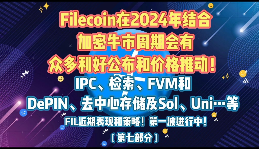 Filecoin在2024年结合加密牛市周期会有众多利好公布和价格推动!IPC、检索、FVM和DePIN、去中心存储及Sol、Uni…等 #ipfs哔哩哔哩bilibili