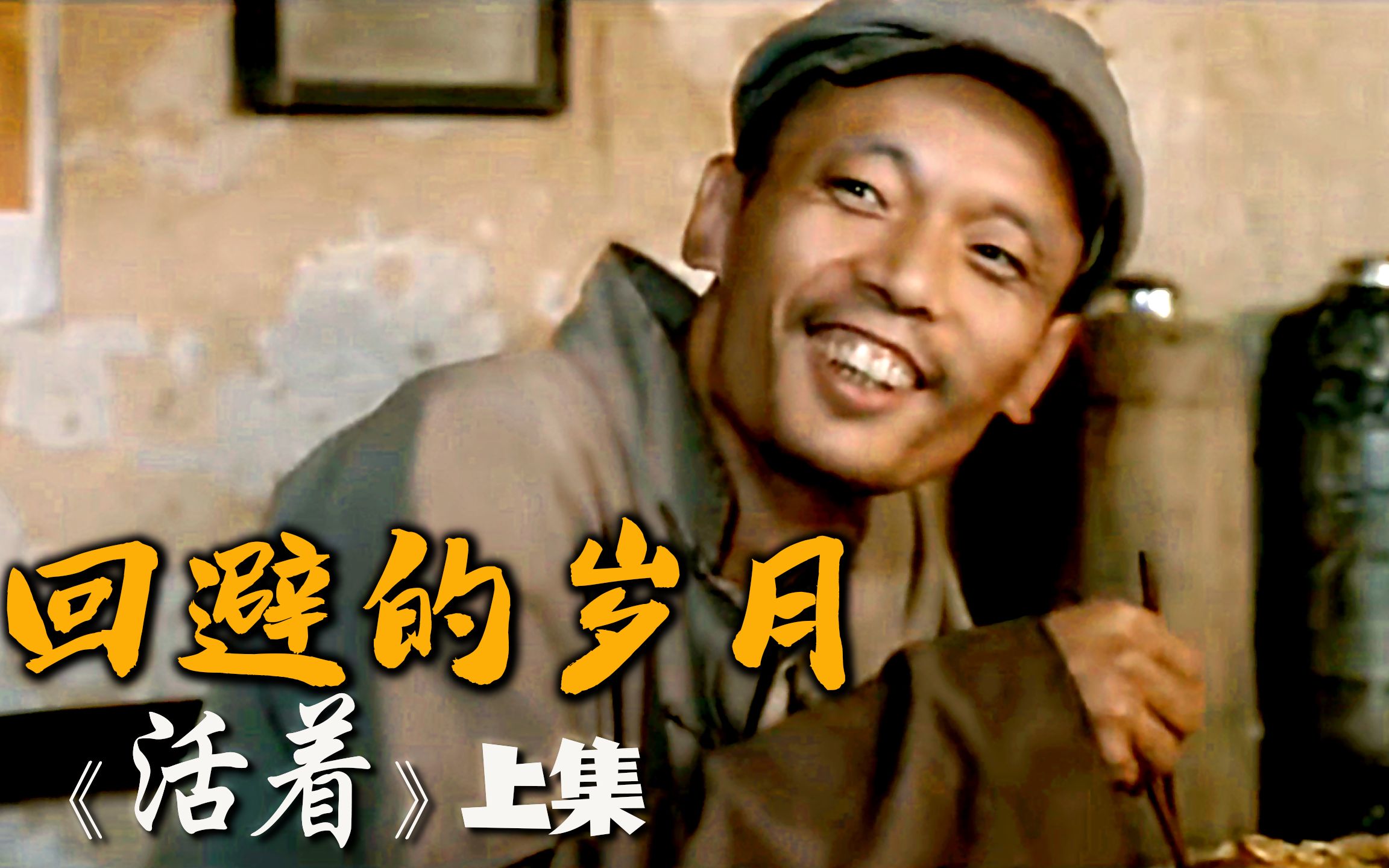 活着上集张艺谋得分最高的良心电影没有之一豆瓣93分