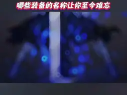 Descargar video: DNF这么多年出过的装备之中，哪些装备的名称让你至今难忘