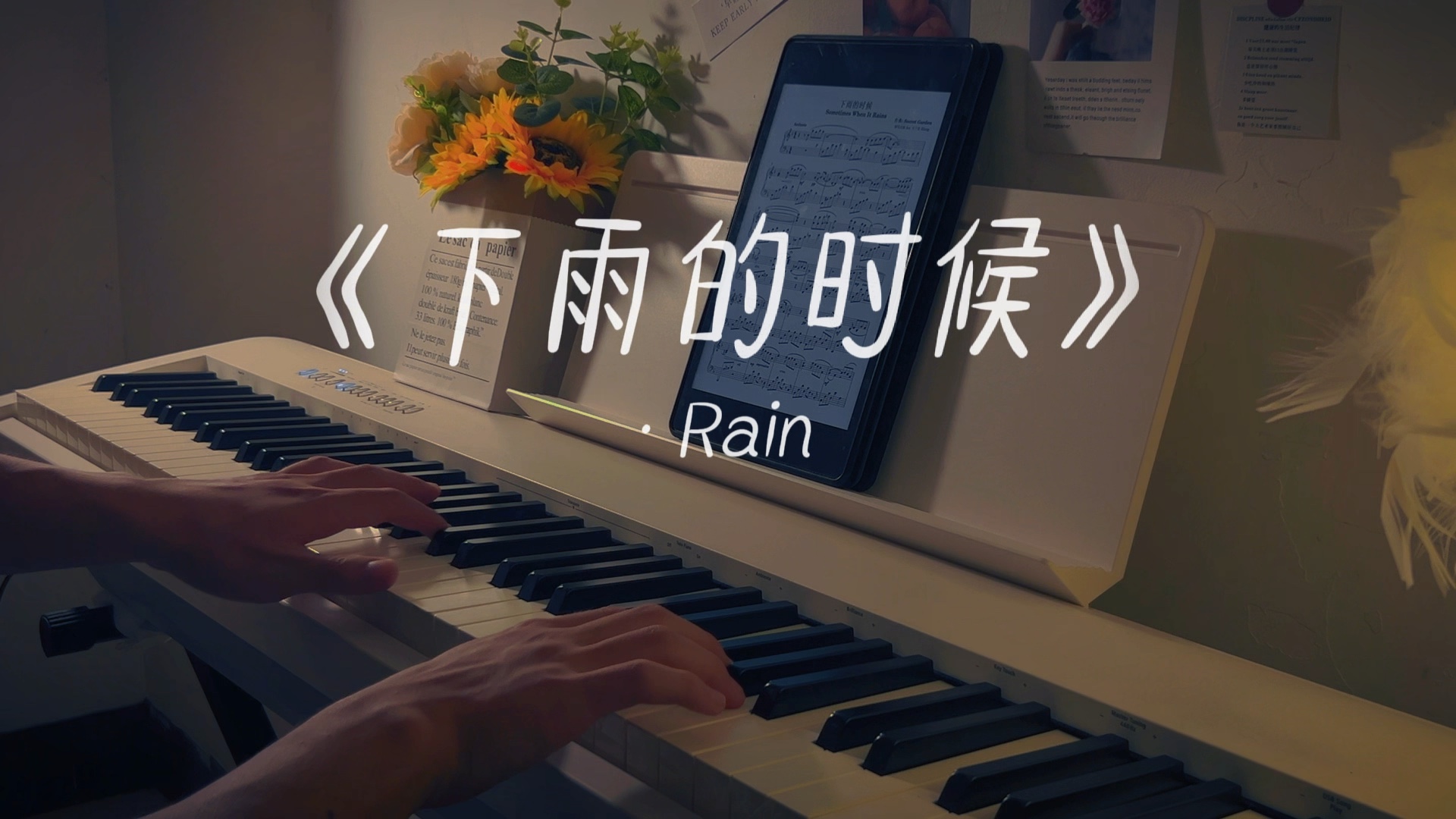 《下雨的时候》钢琴 单簧管