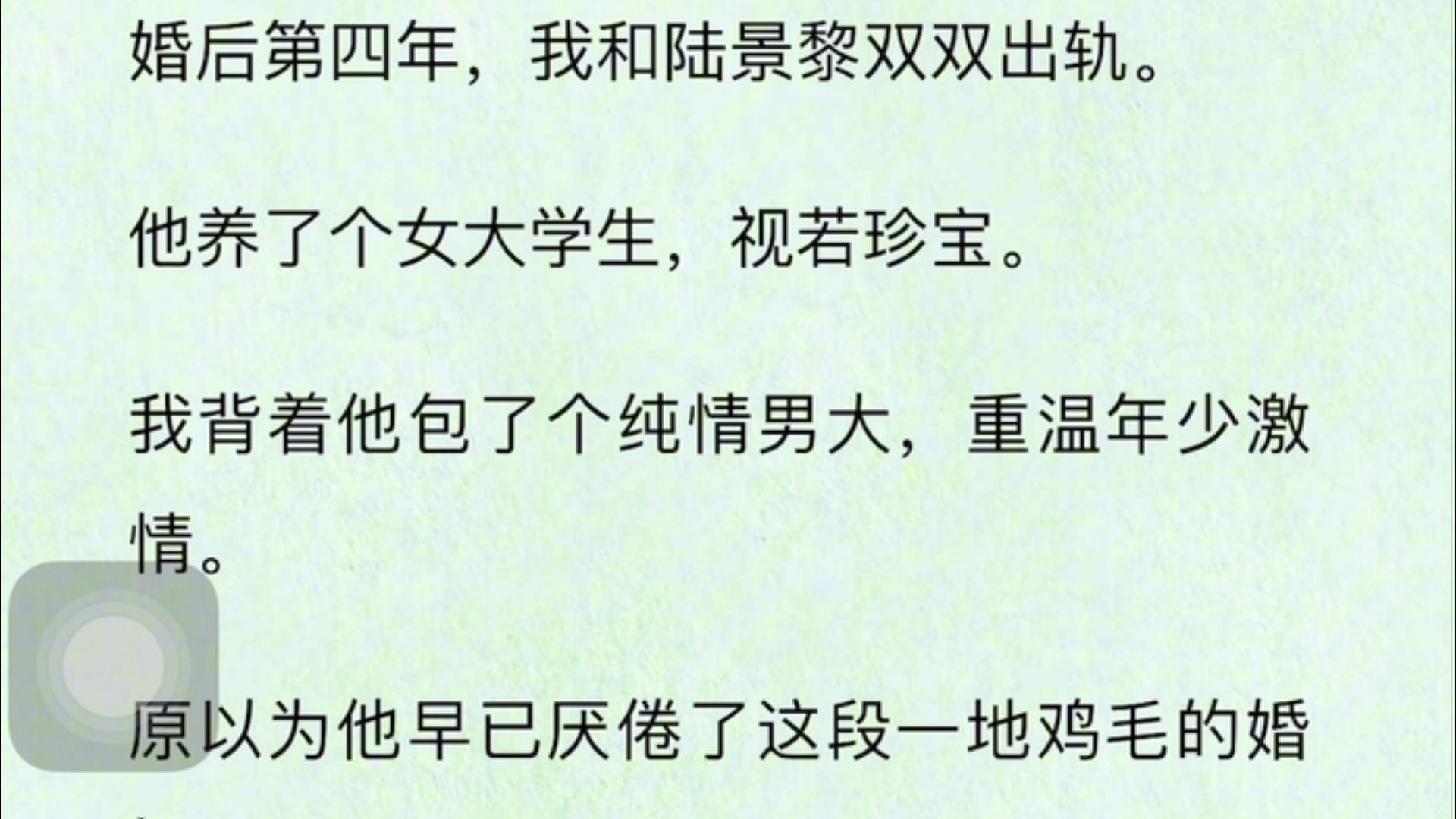 [图]婚后第四年，我和陆景黎双双出轨。他养了个女大学生，视若珍宝。我背着他包了个纯情男大，重温年少激情。