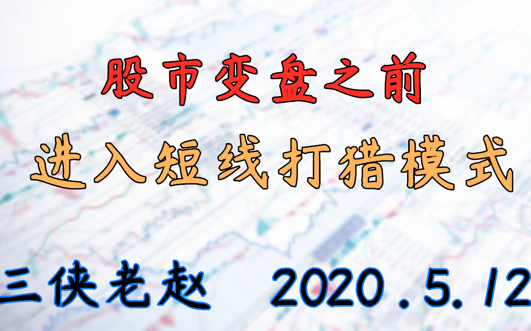 2020.5.12 股市变盘之前,短线进入打猎模式哔哩哔哩bilibili