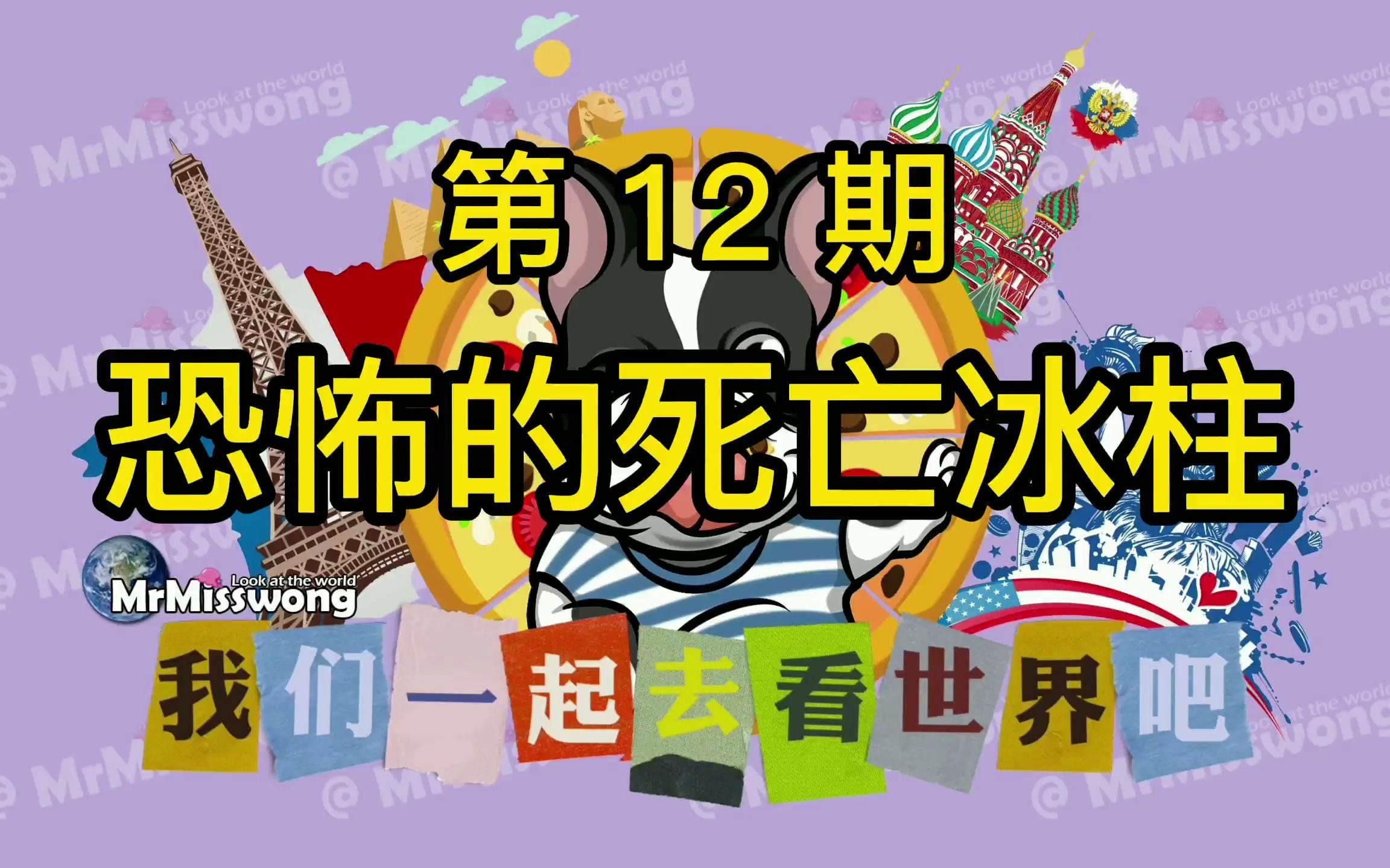 活动作品环球视频第12期恐怖的死亡冰柱