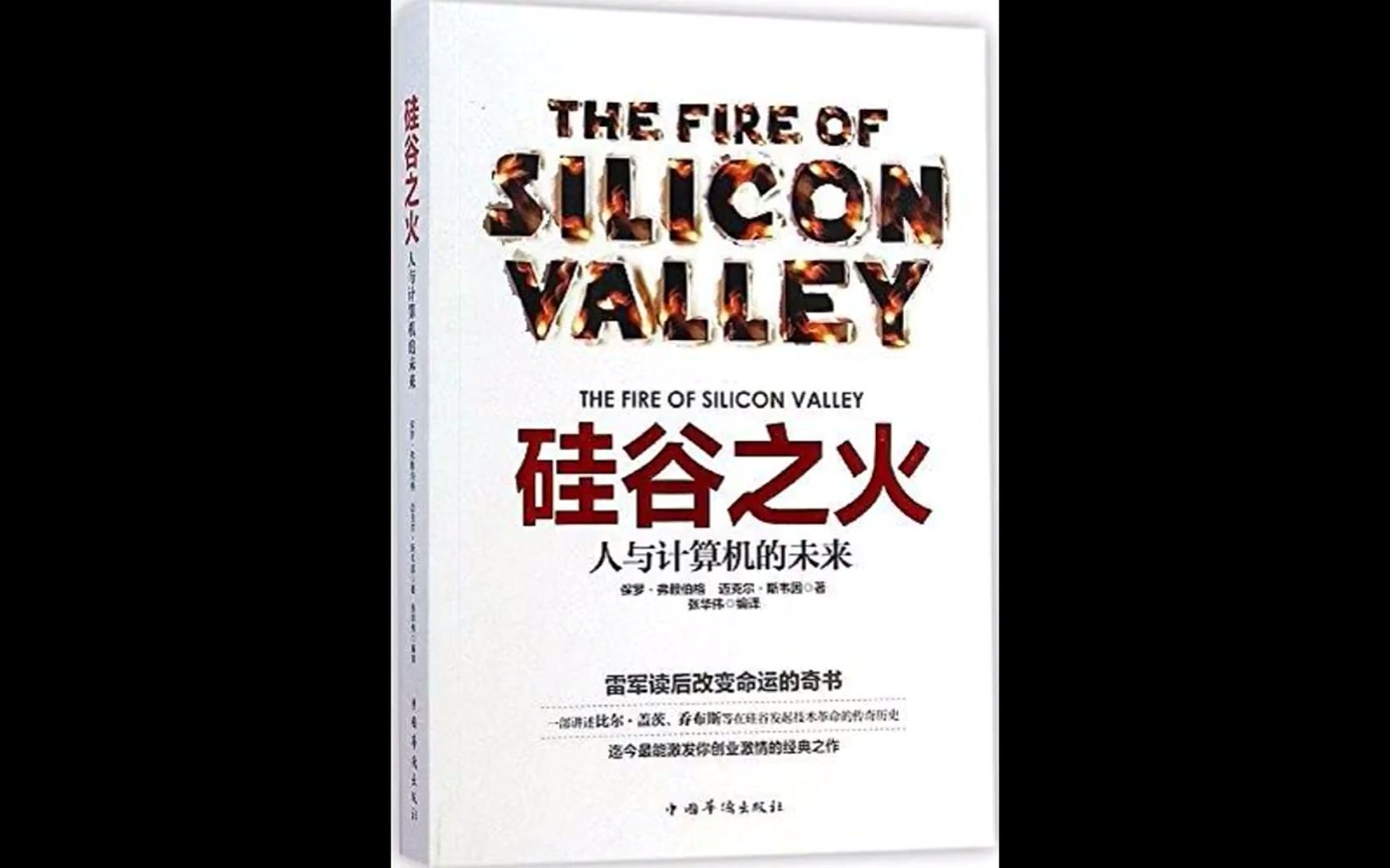 【听书成长】《 硅谷之火》人与计算机的未来