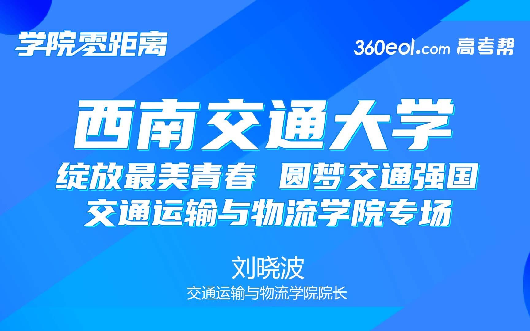 【学院零距离】西南交通大学交通运输与物流学院哔哩哔哩bilibili