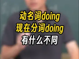 Télécharger la video: 动名词doing现在分词doing，有什么不同