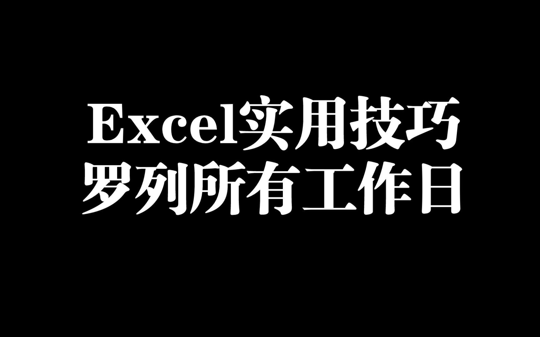 Excel实用技巧罗列所有工作日哔哩哔哩bilibili