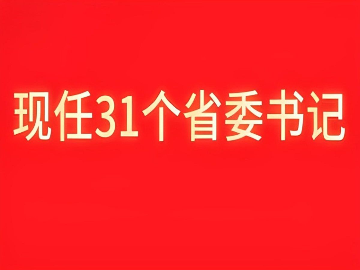 现任31个省委书记哔哩哔哩bilibili