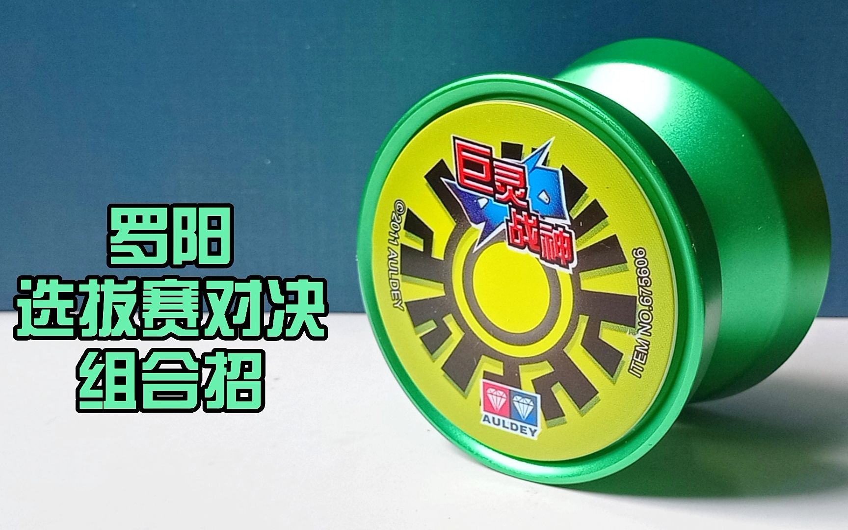 还原【舞动火力】罗阳-选拔赛对决组合招-巨灵战神