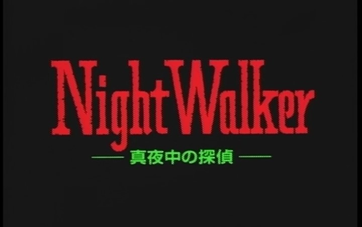 [图]【听歌】Night Walker 真夜中的侦探[NCOP/ED]