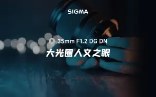 Tải video: 【外媒】人文之眼35mm F1.2 DG DN 大光圈铭刻生活印记