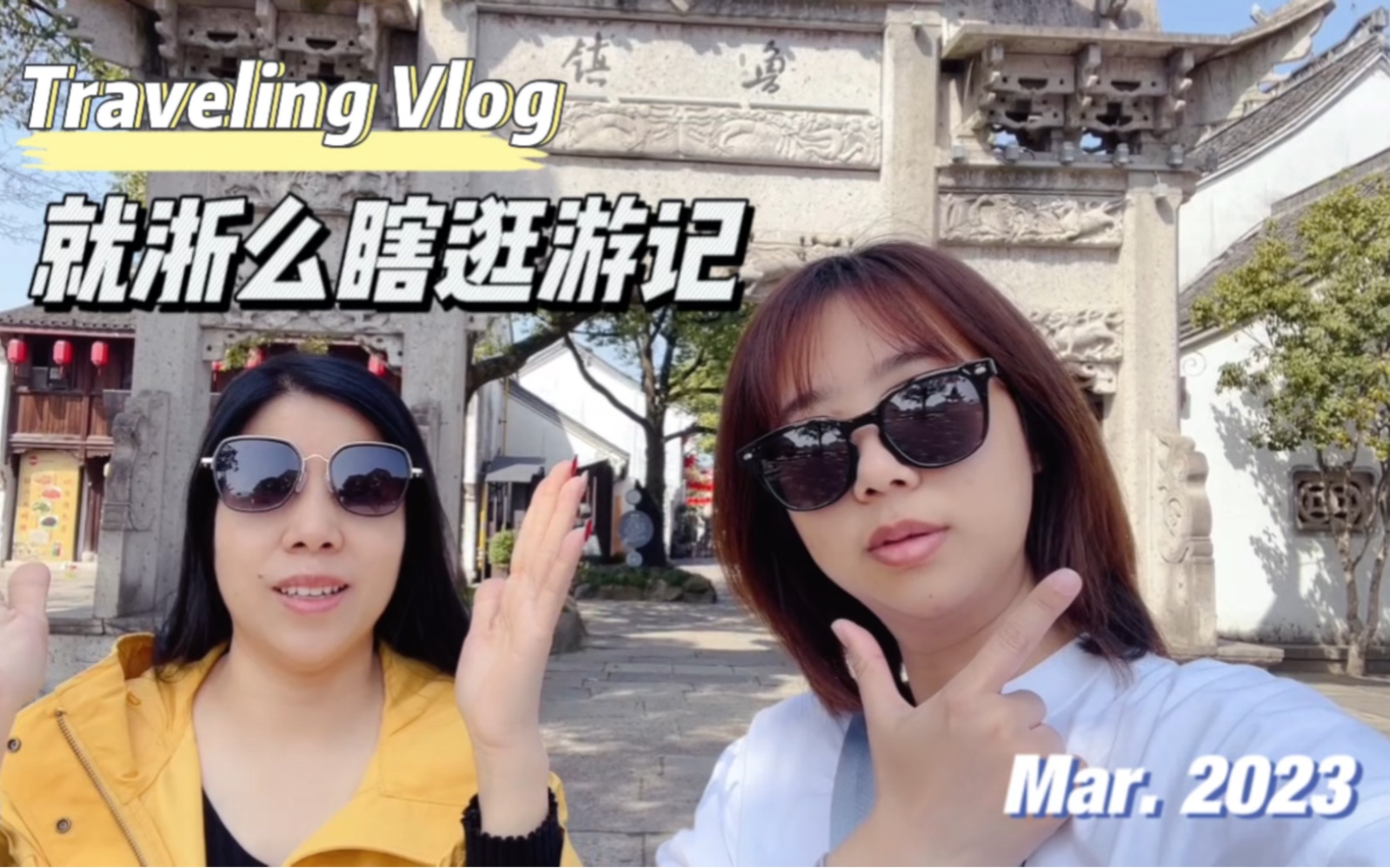 环游中国 | 浙江省旅行卡点转场vlog哔哩哔哩bilibili