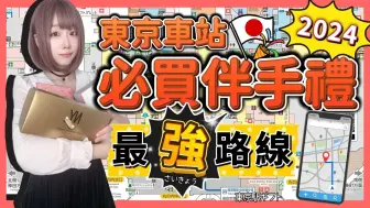 Download Video: 『日本旅游』2024东京车站一番街必买伴手礼攻略 ▍路线图解＆注意事项 ▍东京芭娜娜TOKYO BANANA、NewYork Perfect Cheese