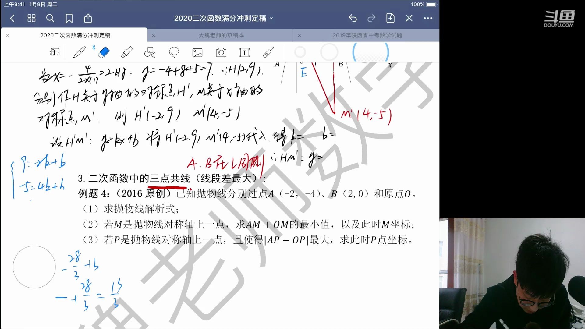 初三大魏数学网课录播第八天二次函数中的极值模型