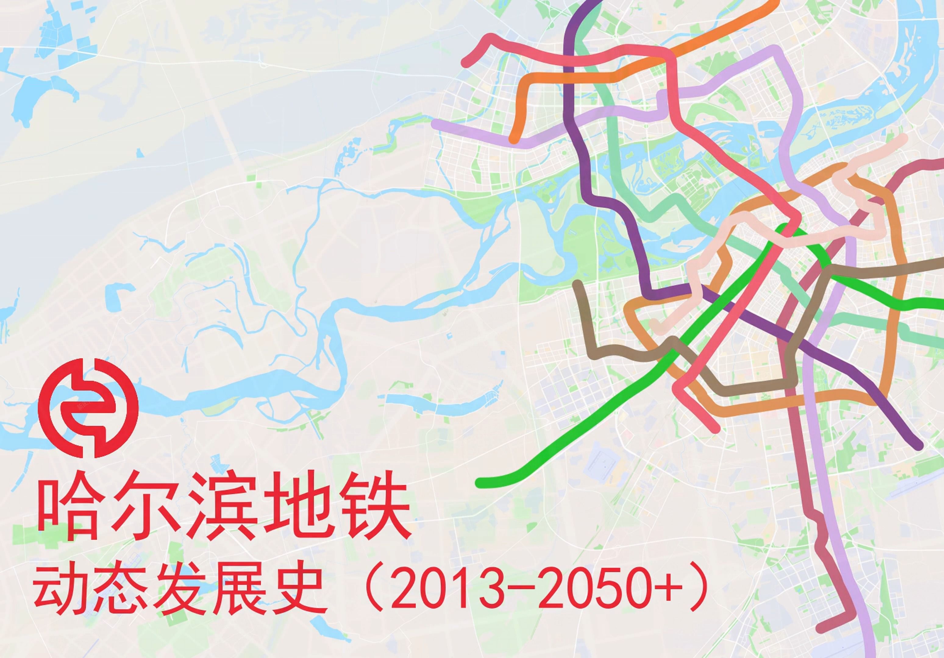 【哈尔滨地铁】哈尔滨地铁动态发展史(20132050+)哔哩哔哩bilibili