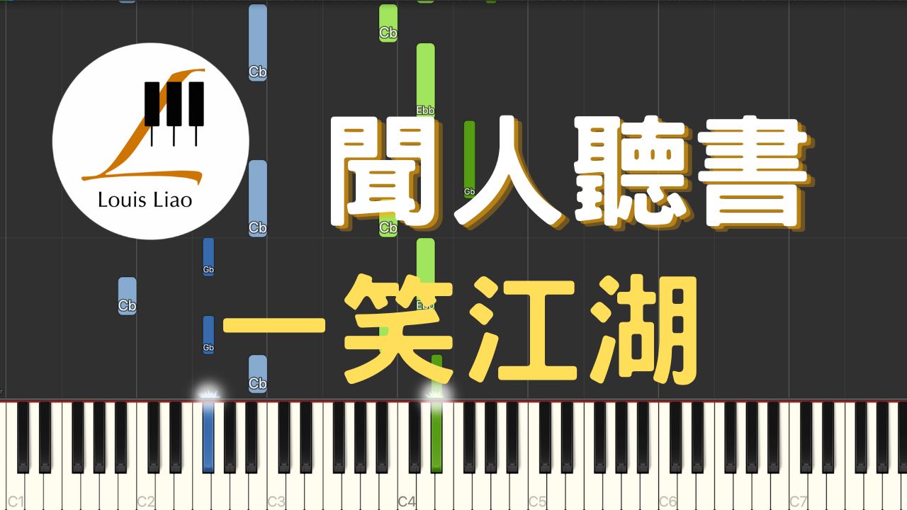 [图]聞人聽書 一笑江湖 科目三 抖音熱播DJ版 鋼琴教學 Synthesia 琴譜