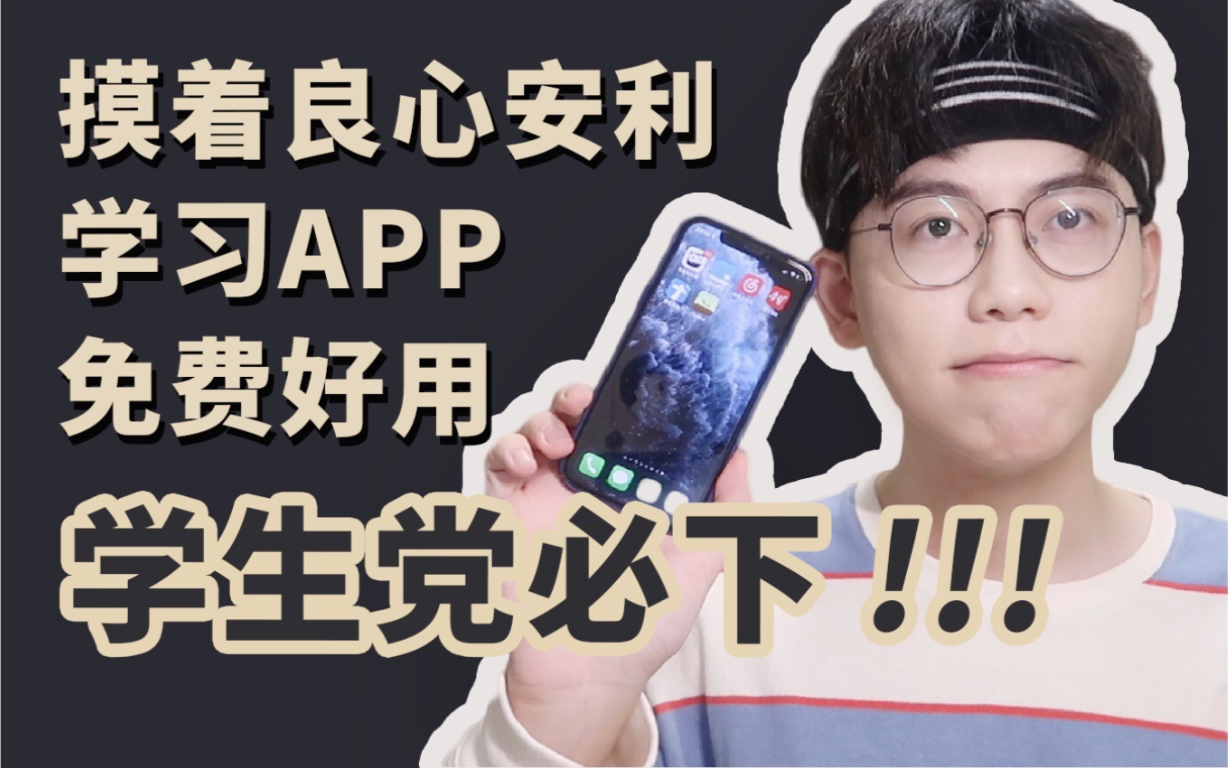 康康|6个学习必备App安利!巨实用|学霸私藏良心分享|高效率工具|自律生活|干货种草|学生党|校园开学季