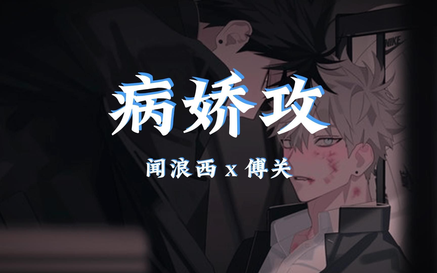 95強制愛,救贖,年下丨人格障礙瘋批攻x清冷美人醫生受