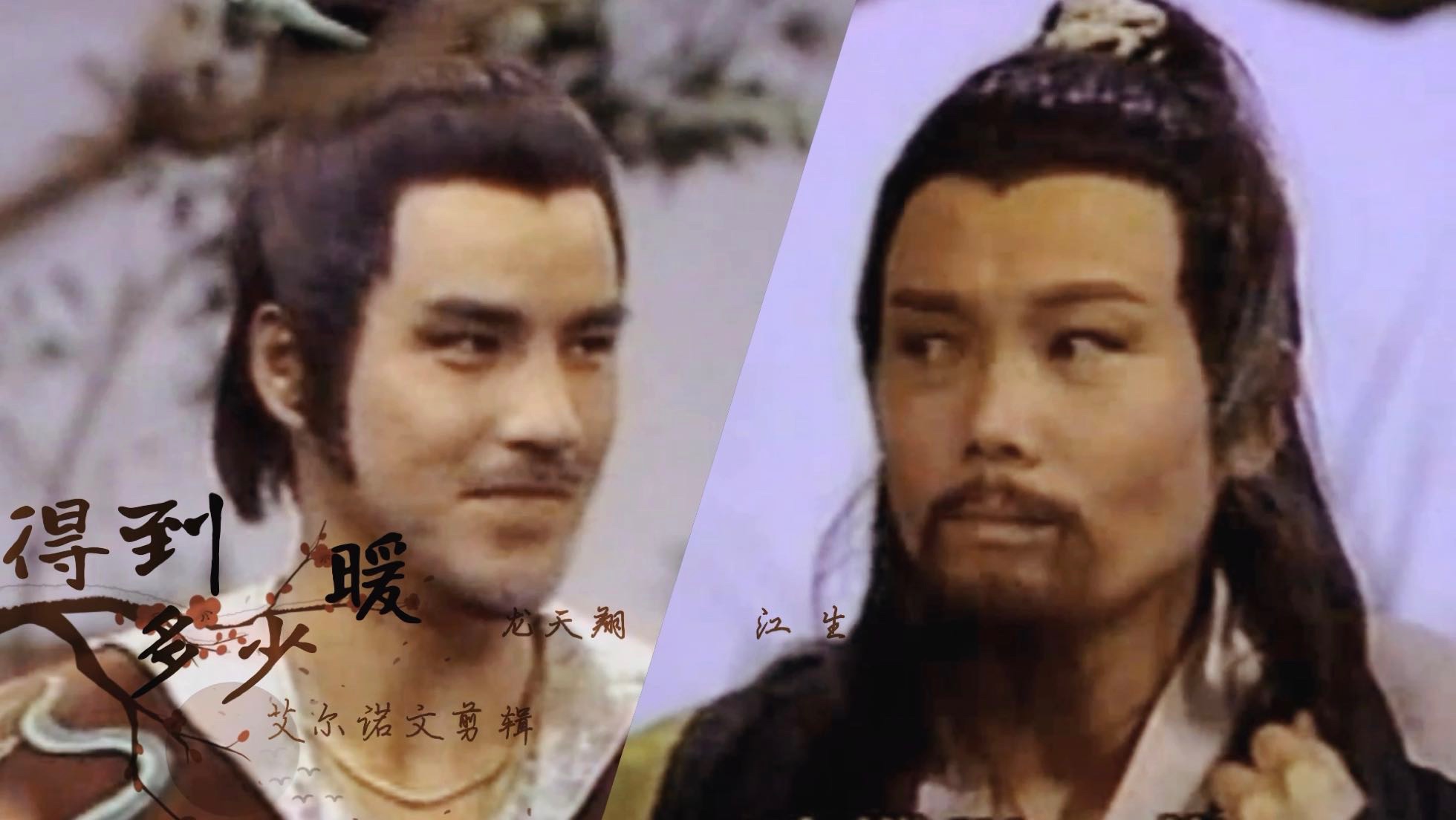 【江生|龙天翔】【洪七公|欧阳锋】【得到多少暖】