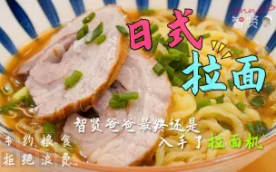 Download Video: 【智贤家今日美食】日式拉面，为了拉面自由，贤爸真是拼了