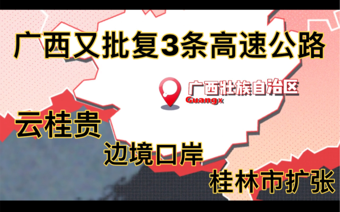 广西又3条高速公路批复,连接云桂贵、边境口岸出海、桂林市扩大哔哩哔哩bilibili