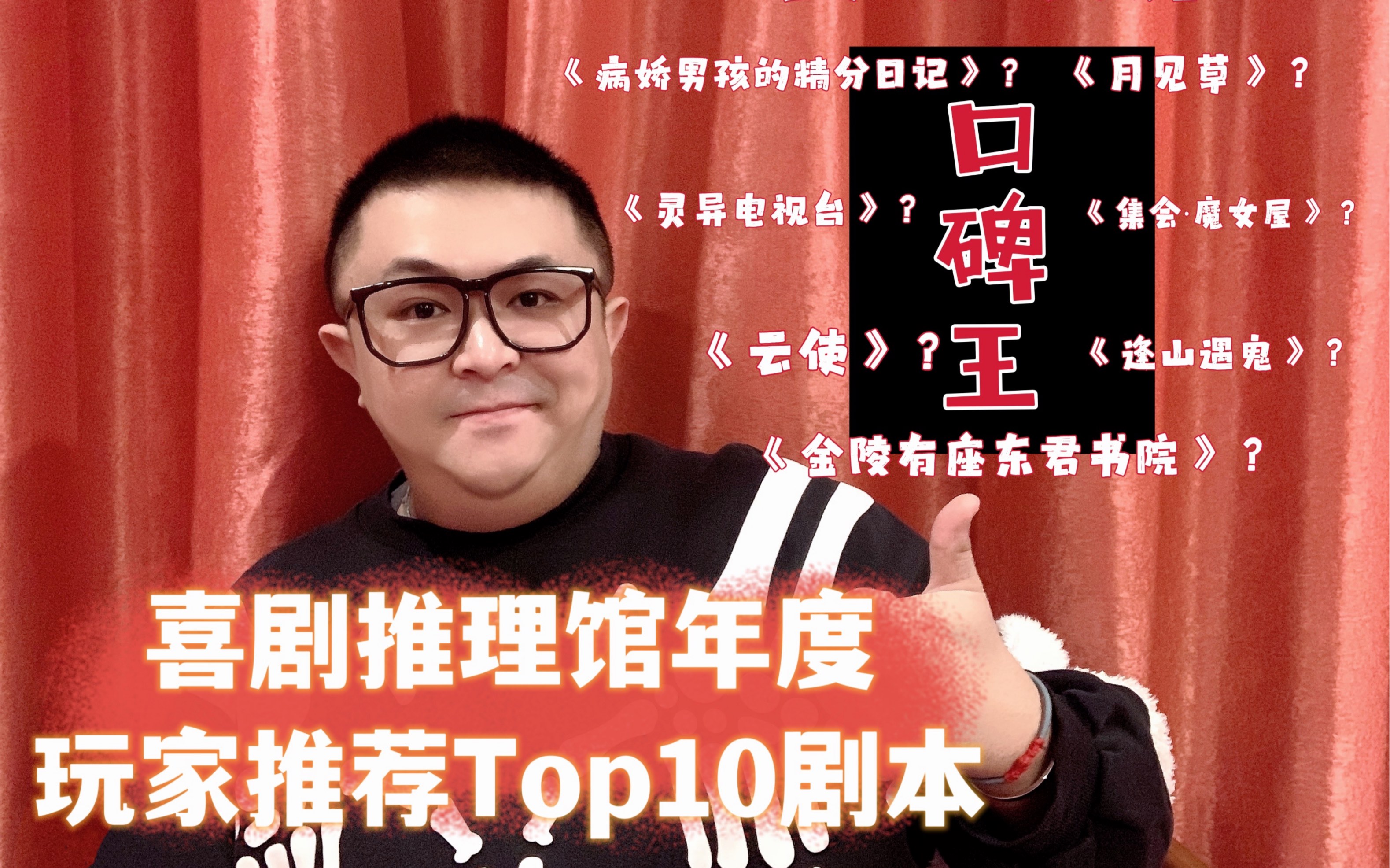 剧本推荐|喜剧年度玩家推荐Top10剧本哔哩哔哩bilibili