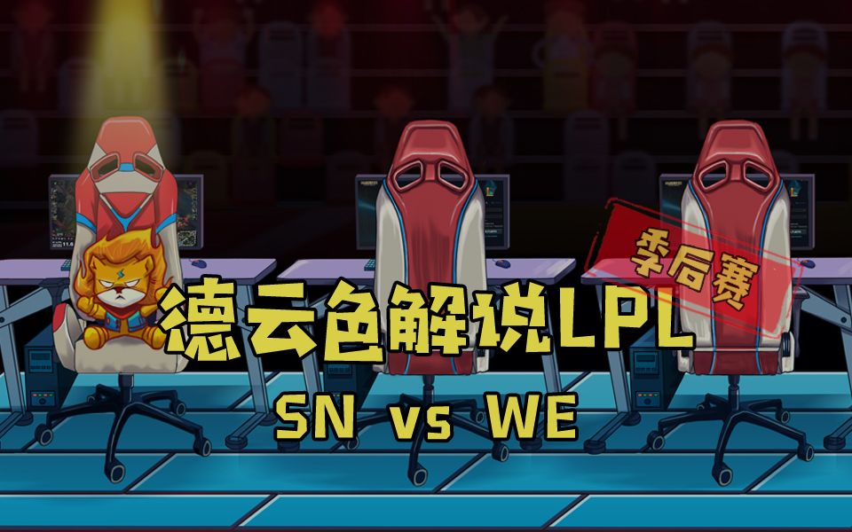 【德云色解说LPL】4月4日 季后赛:SN vs WE(微笑今天下不了播啦~)哔哩哔哩bilibili