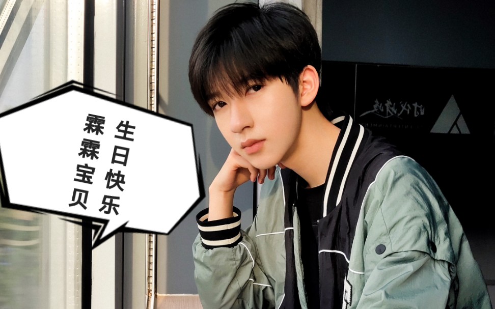 贺峻霖十七岁生日快乐