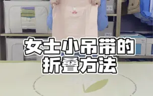 Download Video: 女士小吊带的折叠方法来喽，大家学起来喽