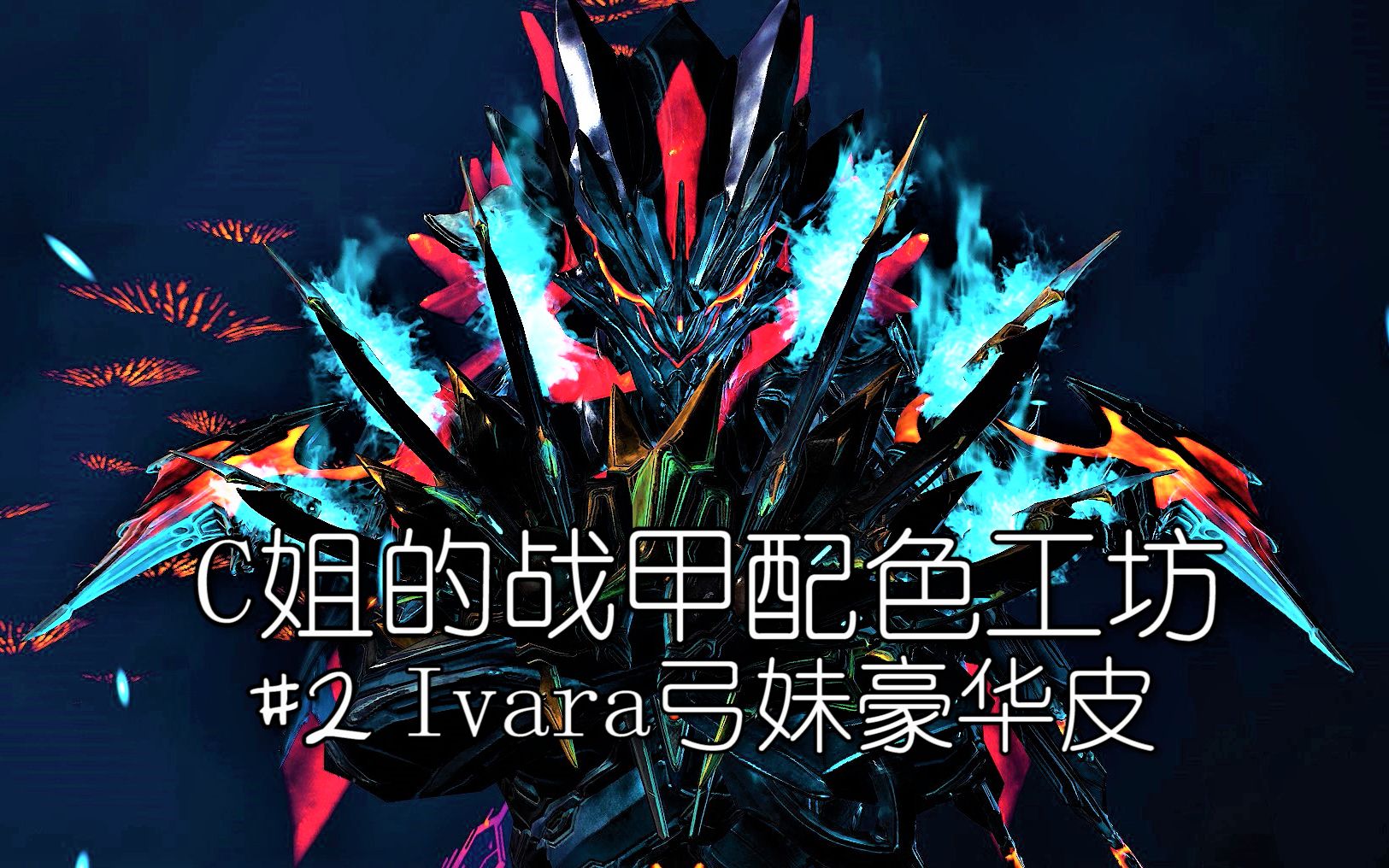 【warframe】b站首发ivara弓妹豪华皮配色分享: 一分钟精美配色速看iv