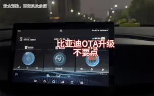 Download Video: 比亚迪的车主们，OTA升级不要点，我的升级v1.3后车机系统一直自动重启，用不了了#比亚迪 #秦plusdmi #新能源汽车 #新能源汽车维修 #用车知识