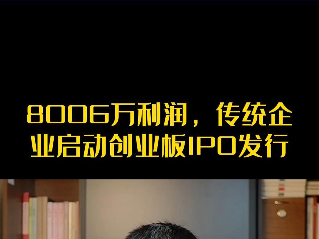 8006万利润,传统企业启动创业板IPO发行哔哩哔哩bilibili