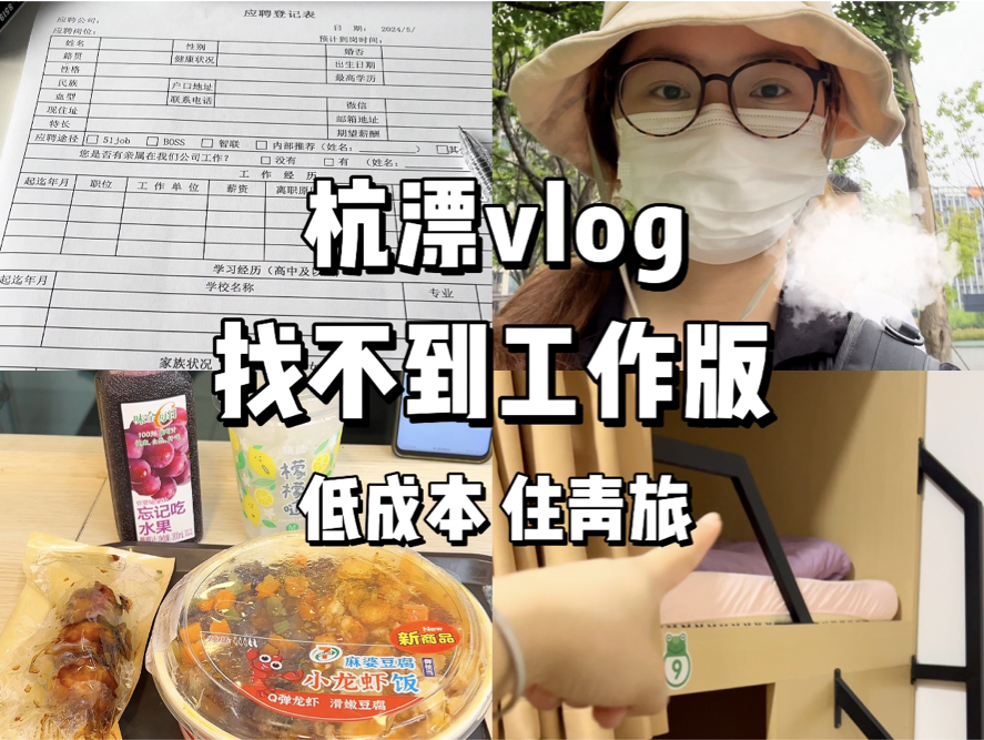 杭漂vlog|100元如何在杭州过一天(吃住行省钱版)哔哩哔哩bilibili