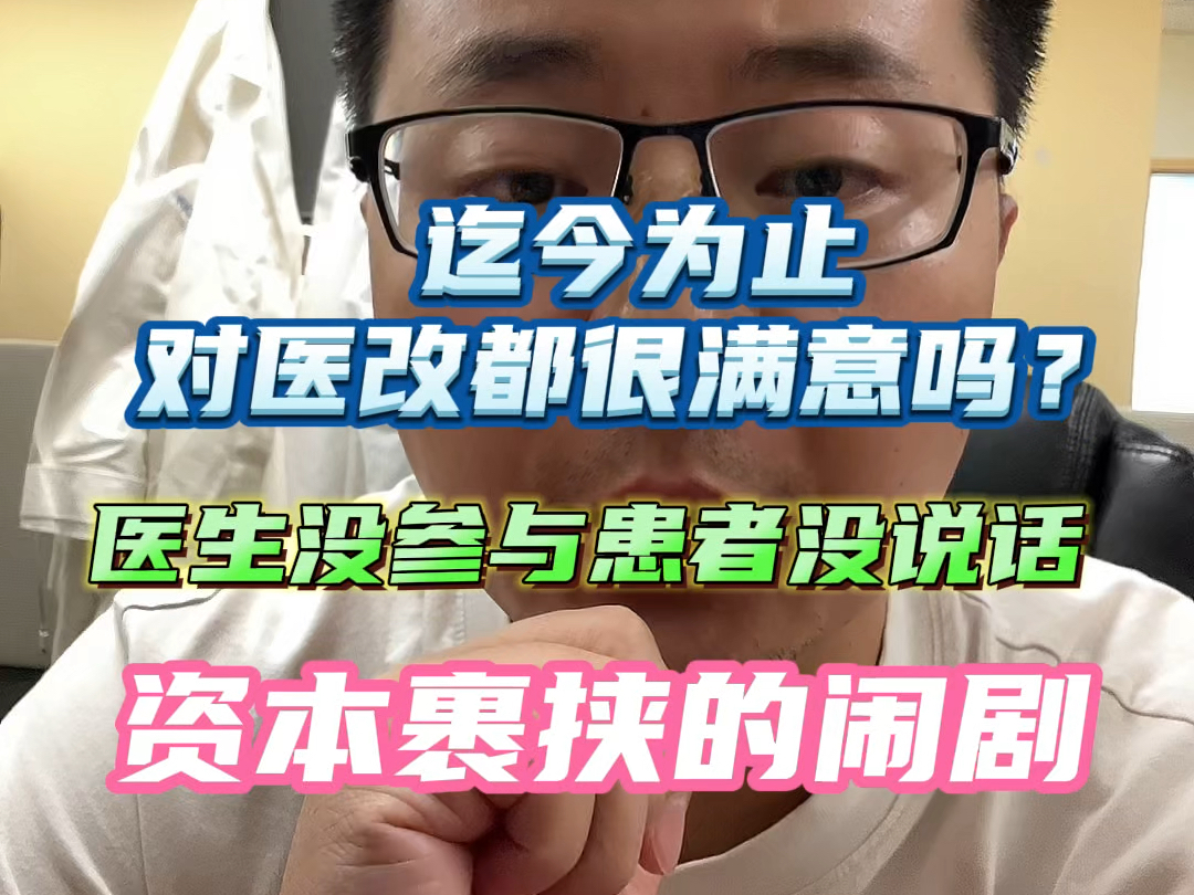 屁股决定脑袋的事情,大家目前满意吗?医患双方都是欢欣鼓舞拍手称赞对吗?哔哩哔哩bilibili