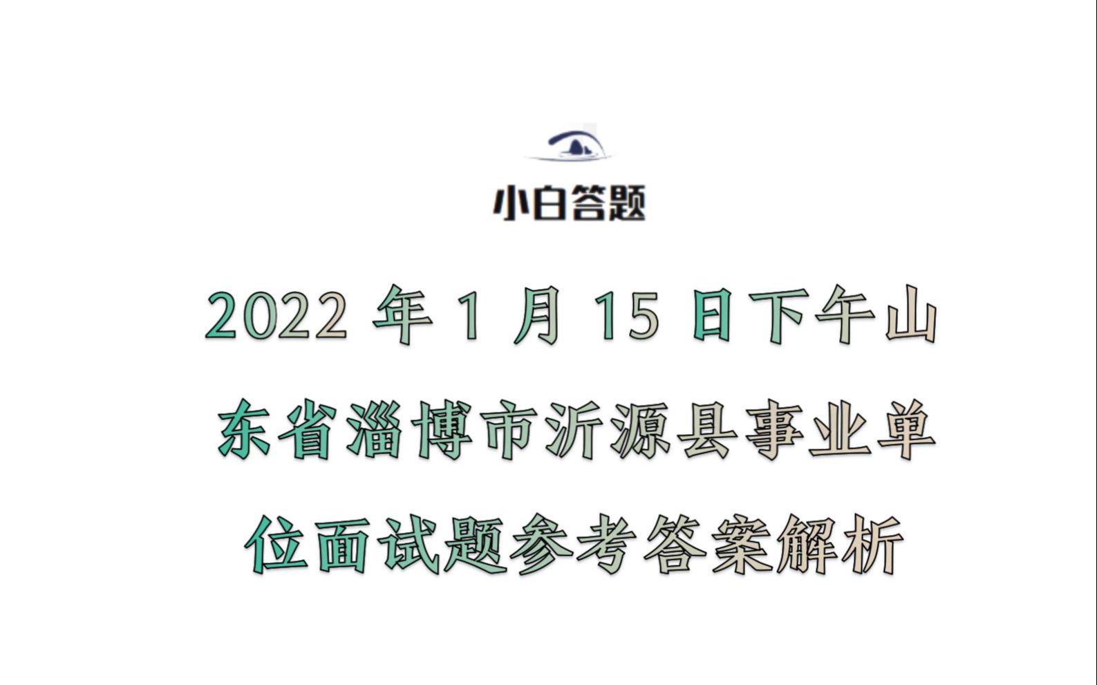 2022年1月15日下午山东省淄博市沂源县事业单位面试题参考答案解析哔哩哔哩bilibili