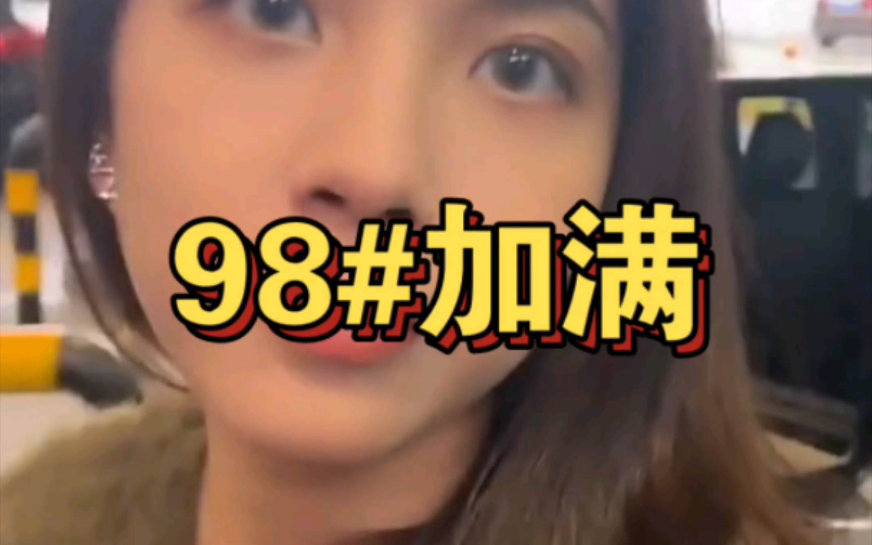 98#加满哔哩哔哩bilibili