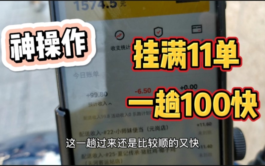 外卖哥神操作,一趟挂满11单,半小时轻松收入100块哔哩哔哩bilibili