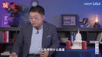 Download Video: 可以肯定沈逸老师是真的绷不住了