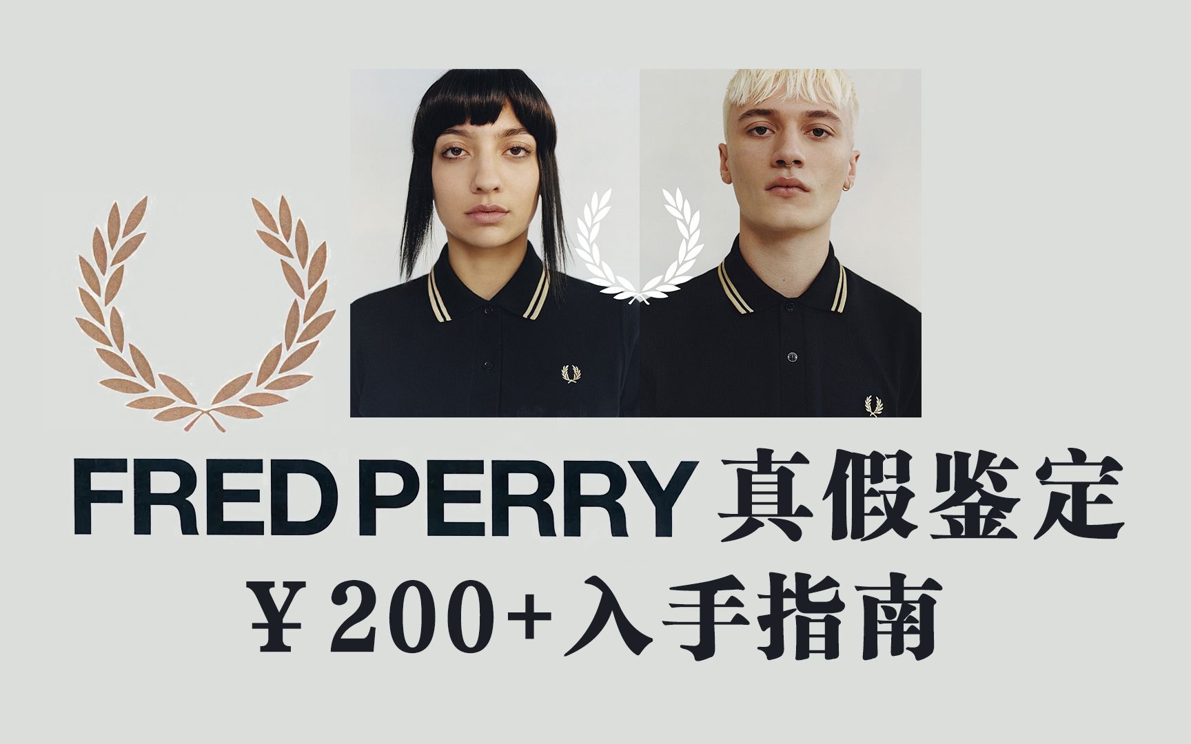 干货|顶级Polo,200+入手 Fred Perry!业内人士细致教学如何鉴别真假哔哩哔哩bilibili