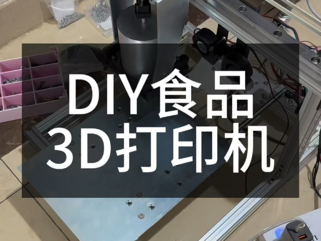 DIY食品3D打印机哔哩哔哩bilibili