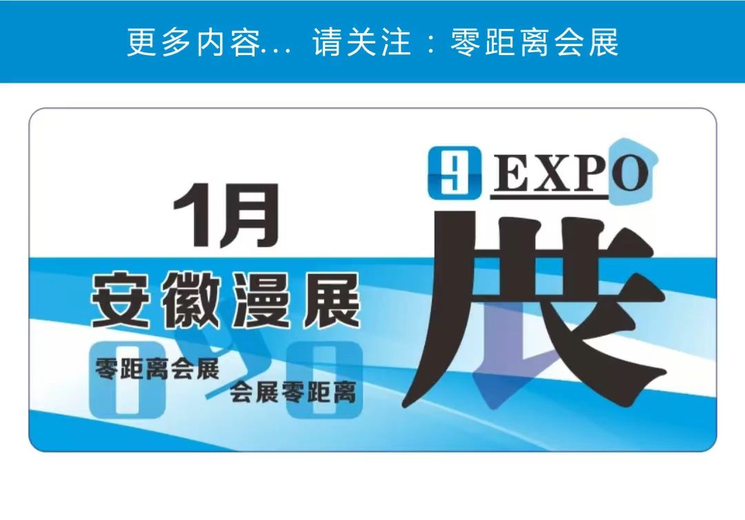 「零距离会展」安徽漫展 2025年1月安徽排期 合肥环形宇宙动漫展/亳州ACGmini02届国风动漫展/合肥CW国潮动漫展/蚌埠DociDaci动次嗒次动漫展